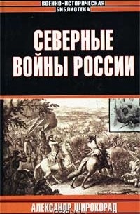 Александр Широкорад - Северные войны России