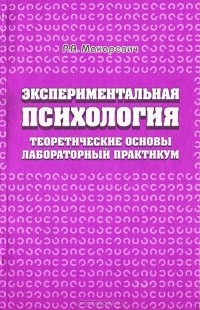 Ремуальд Макаревич - Экспериментальная психология. Теоретические основы, лабораторный практикум