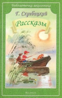 Георгий Скребицкий - Рассказы (сборник)