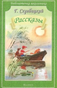 Георгий Скребицкий - Рассказы (сборник)