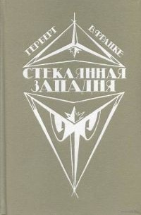 Стеклянная западня