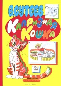 Владимир Сутеев - Капризная кошка
