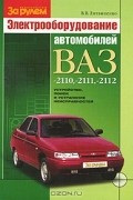 В. В. Литвиненко  - Электрооборудование автомобилей ВАЗ-2110, -2111, -2112