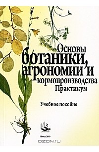  - Основы ботаники, агрономии и кормопроизводства