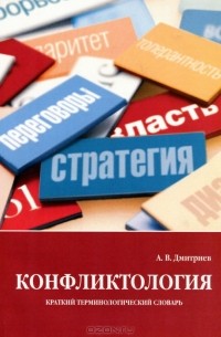 Анатолий Дмитриев - Конфликтология