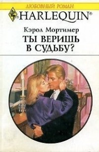 Кэрол Мортимер - Ты веришь в судьбу?