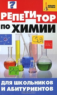  - Репетитор по химии для школьников и абитуриентов