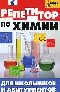  - Репетитор по химии для школьников и абитуриентов