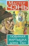 Дмитрий Косырев - Любимая мартышка дома Тан