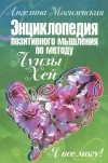 Ангелина Могилевская - Я все могу! Энциклопедия позитивного мышления по методу Луизы Хей