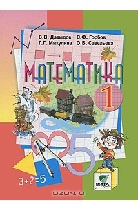 Математика. 1 класс