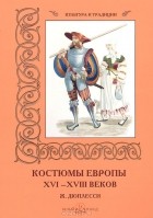 Римма Алдонина - Костюмы Европы XVI–XVIII веков. Ж. Дюплесси