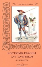 Римма Алдонина - Костюмы Европы XVI–XVIII веков. Ж. Дюплесси