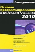 Никита Культин - Основы программирования в Microsoft Visual C# 2010 (+ CD-ROM)