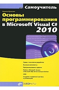 Никита Культин - Основы программирования в Microsoft Visual C# 2010 (+ CD-ROM)