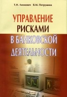  - Управление рисками в банковской деятельности