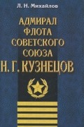 Адмирал Флота Советского Союза Н. Г. Кузнецов