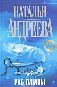 Наталья Андреева - Раб лампы