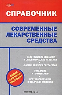 Составитель Л. Строкова - Современные лекарственные средства