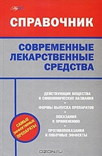 Составитель Л. Строкова - Современные лекарственные средства