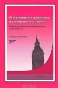 Ирина Стамова - Об исключительно человеческом... исключительно по-английски