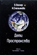 Дети пространства