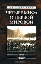 Александр Тарсаидзе - Четыре мифа о Первой мировой (сборник)