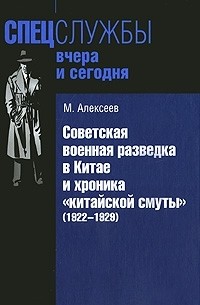 Михаил Алексеев - Советская военная разведка в Китае и хроника "китайской смуты" (1922-1929)