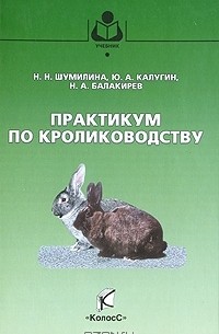  - Практикум по кролиководству