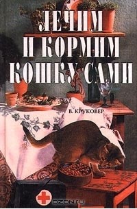 Владимир Круковер - Лечим и кормим кошку сами
