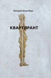 Квартирант