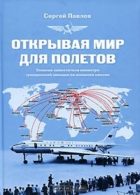 Сергей Павлов - Открывая мир для полетов