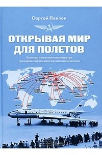 Сергей Павлов - Открывая мир для полетов
