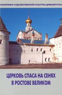 Никитина Т. Л. - Церковь Спаса на Сенях в Ростове Великом