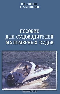  - Пособие для судоводителей маломерных судов