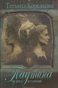 Татьяна Корсакова - Паутина чужих желаний