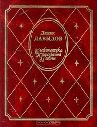 Денис Давыдов - Денис Давыдов. Стихотворения. Военные записки (сборник)