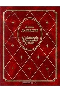 Денис Давыдов. Стихотворения. Военные записки (сборник)