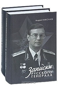 А. И. Николаев - Записки русского генерала (комплект из 2 книг)