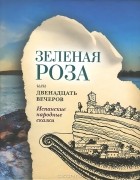  - Зеленая Роза, или Двенадцать вечеров (сборник)