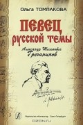 Ольга Томпакова - Певец русской темы Александр Тихонович Гречанинов