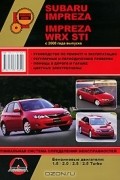 Максим Мирошниченко - Subaru Impreza / Impreza WRX STI с 2008 г. Руководство по ремонту и эксплуатации
