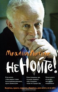 Михаил Литвак - Не нойте!