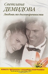 Светлана Демидова - Любовь по договоренности