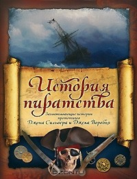  - История пиратства (сборник)