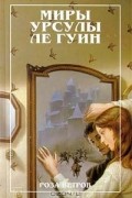 Урсула Ле Гуин - Роза ветров (сборник)