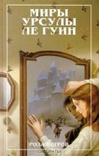 Урсула Ле Гуин - Роза ветров (сборник)