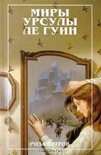 Урсула Ле Гуин - Роза ветров (сборник)