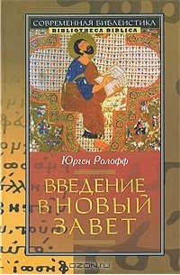 Введение в Новый Завет