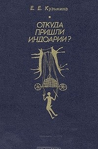 Елена Кузьмина - Откуда пришли индоарии?